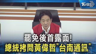 罷免後首露面!總統拷問黃偉哲「台南通訊」｜TVBS新聞 @TVBSNEWS02