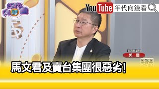 精彩片段》郭璽: #李喜明 #馬文君 是賣台集團...【年代向錢看】2023.10.04 @ChenTalkShow