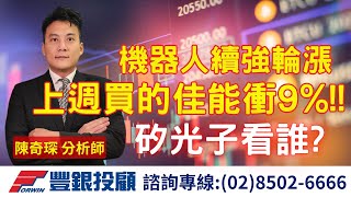 20250721 陳奇琛分析師｜機器人續強輪漲，上週買的佳能衝9%!! 矽光子看誰?｜台積電、奇鋐、台光電、和椿、佳能、光聖、全新