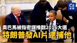 奧巴馬被指密謀推翻2016大選　特朗普發AI影片逮捕其歸案｜01新聞｜奧巴馬｜特朗普｜FBI｜AI｜加巴德