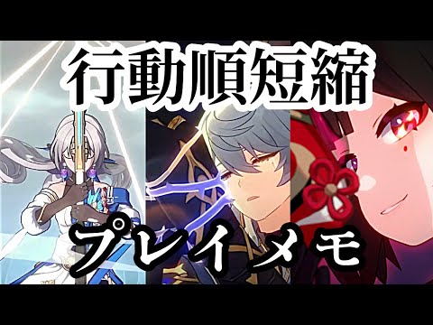 【崩壊スターレイル】行動順短縮3兄妹について速度調整などのプレイメモ