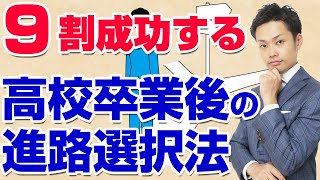 【高校卒業後の進路】何を基準に選べばいいの？