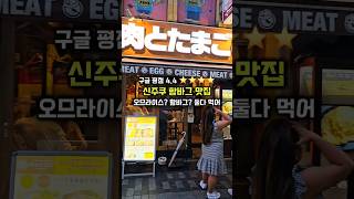 도쿄 직장인들이 자주 가는 신주쿠 함바그 맛집 #일본 #일본여행 #도쿄 #도쿄여행 #도쿄맛집 #신주쿠 #함바그 #오므라이스  #japan #tokyo #japanfood