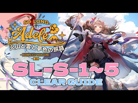 SL-S-1to5 : AFK/Easy Clear Guide 【Arknights | So long Adele Rerun】