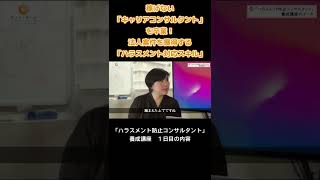 「ハラスメント防止コンサルタント」養成講座　１日目の内容 #shorts