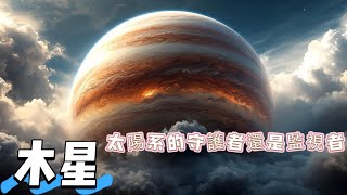 木星～太陽系的狂暴巨人_神秘宇宙系列
