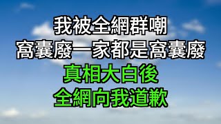 采訪上。我說：「我媽媽是一個數學老師，姐姐是賣唱的，妹妹是跳舞的。」「全家就我是個窩囊廢。」結果被全網群嘲：【窩囊廢一家都是窩囊廢！】真相大白後，全網向我道歉#一口气看完#小说#故事