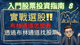 【股票入門】入門股票投資指南8：什麼是布林通道，透過布林通道找股票!!