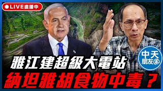 【中天朋友圈｜哏傳媒】一個台灣人看：雅江建超級大電站。納坦雅胡食物中毒？日相將辭。 每週三晚上八點 LIVE【鄭村棋｜有哏來爆】20250723 ‪@中天電視CtiTv  @funseeTW