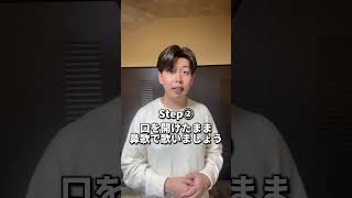 歌が上手い人がみんなやっている声の出し方 #高音 #ミックスボイス #ボイトレ #ボイストレーニング
