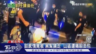 談感情竟被「黑幫擄走」 山區遭痛毆丟包｜TVBS新聞 @TVBSNEWS01