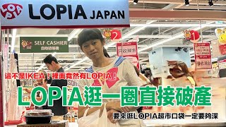 LOPIA逛一圈直接破產｜台版日本超市LOPIA根本掃貨天堂｜IKEA裡面竟然有這家店｜台中南屯