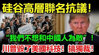 硅谷帶頭反抗川普暴政：我們不想再被綁進對抗中國的戰爭！川普當晚回推怒批：這些科技人全是中國的代理人！美國內部資料流出：至少有30%工程團隊與中資有關聯！