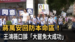 蔣萬安回防本命區！　王鴻薇口誤「大罷免大成功」－民視新聞