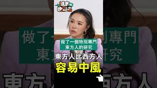 東方人比西方人 容易中風【健康晚點名】EP25 #健康晚點名 #健康管理師珮薰 #洪惠風 #心臟 #血壓