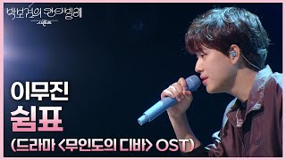 이무진 - 쉼표 (드라마 ＜무인도의 디바＞ OST) [더 시즌즈-박보검의 칸타빌레] | KBS 250530 방송