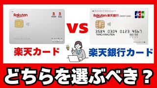 【徹底比較】楽天カードと楽天銀行カードどちらを選ぶべき？違いや選び方を丁寧に解説！