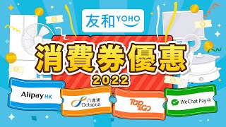 友和YOHO消費券使用攻略2022 - 合併付款