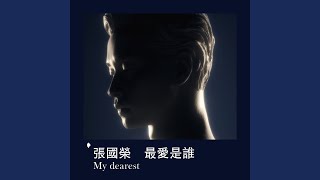 最愛是誰 My Dearest