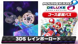 マリオカート7のレインボーロードのBGMを8DX風にアレンジしてみた/Mario Kart 8 DX music style Remix【7 rainbow raod】