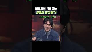 [자막ver] 데프콘이 시도하는 공중파 도장깨기 | 개그콘서트 Gagconcert #shorts