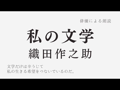【俳優の朗読】「私の文学」織田作之助 #エッセイ #文豪 #名作文学 【オーディオブック】
