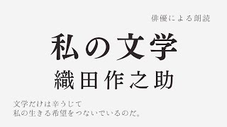 【俳優の朗読】「私の文学」織田作之助 #エッセイ #文豪 #名作文学 【オーディオブック】