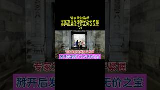 清崇陵被盗后，专家发现光绪皇帝双手紧握，掰开后发现了什么无价之宝？ #china #旅行 #chinesehistory #電影 #中国 #搞笑 #中国历史人物 #历史 #清朝 #热门 #清朝历史