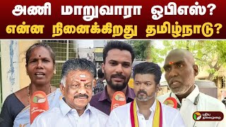 அணி மாறுவாரா ops ? என்ன நினைக்கிறது தமிழ்நாடு?