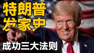【特朗普传记】川普与授业恩师的传奇故事：那个一手塑造了懂王的男人