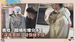 鹿晗、關曉彤爆分手！　「深夜買醉」疑情緒不佳｜鏡速報 #鏡新聞