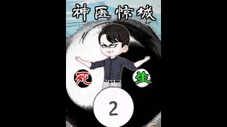 神医惊城 #二次元  #原创动画  #杀伐果断
