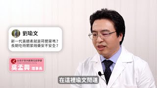【QA6】新一代黃體素就是荷爾蒙？長期吃荷爾蒙用藥安不安全？醫師的看法是...