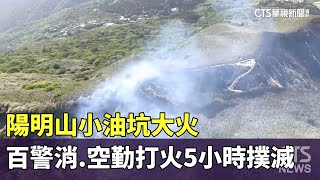 陽明山小油坑大火　百警消.空勤打火5小時撲滅｜華視新聞 20250414 @CtsTw