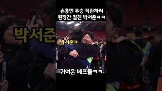 손흥민 우승 직관하러 원정간 배우 박서준ㅋㅋ