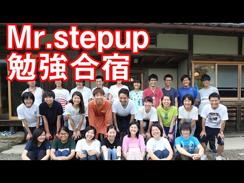 1日17時間突破！ミスターステップアップ勉強合宿＠京都府綾部〜体操・お米のハンドピッキング・土鍋ご飯・ひたすら勉強・焚き火で夢を語り合う