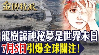 【網路瘋傳世界末日】龍樹諒預言2025年大地震?7月5日會發生甚麼事?來看日本漫畫家的預知夢事件懶人包!【#金牌特派 326】@台灣大搜索CtiCSI