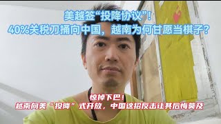美国越南关税协议签订了！对中国意味着什么？ S03Ep130