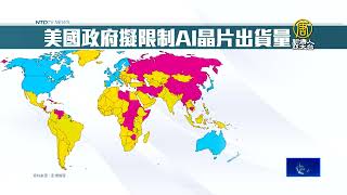 美國分3級管制AI晶片 圍堵中共、台灣不受限