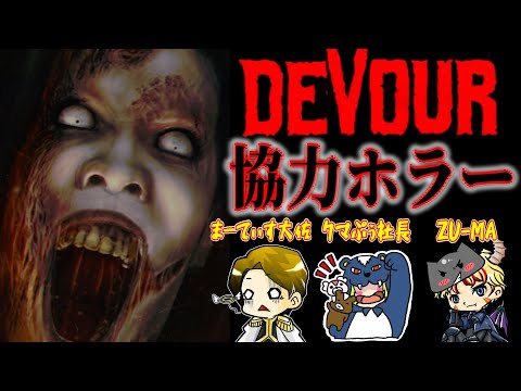 【DEVOUR】新エリアでホラーコラボ！ホラー嫌っ！でも、クリアするまであきらめない!!～Withクマぷぅ＆ZU-MA