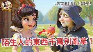 【白雪公主】陌生人的東西千萬別亂拿！經典童話安全教育故事｜小星星說晚安
