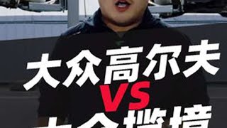 大众高尔夫对比大众揽境！#大众高尔夫 #大众揽境 #汽车 #汽车人共创计划 #汽车知识