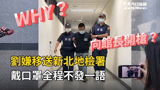 劉嫌移送新北地檢署　戴口罩全程不發一語
