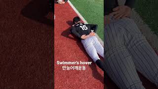 Swimmer's hover 만능어깨운동