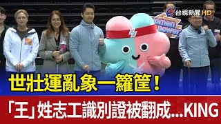 世壯運亂象一籮筐！ 「王」姓志工識別證被翻成...KING