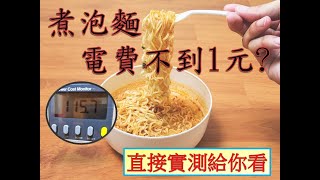 電磁爐 煮泡麵 電費不到1元 ? Panasonic KY-T30 HI 電磁爐 Induction cooking