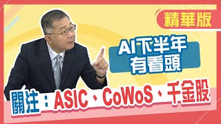 【精華／連乾文】盤點下半年投資藍圖，AI股有爆發點!資深分析師點名CoWoS概念股潛力驚人