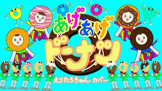 【おかあさんといっしょ2020年11月曲】「あげあげドーナツ」カバー