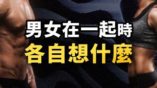 在異性面前，男女生各自在想什麼？硬核心理學，拆解我們「擇偶」的底層邏輯！