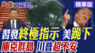 太平洋角力 "庫克群島"震撼"三國" 與中國合作"海底礦產" 習近平穩握"大殺招" 川普"頭疼了" |【全球大視野】精華版 ‪‪@全球大視野Global_Vision
